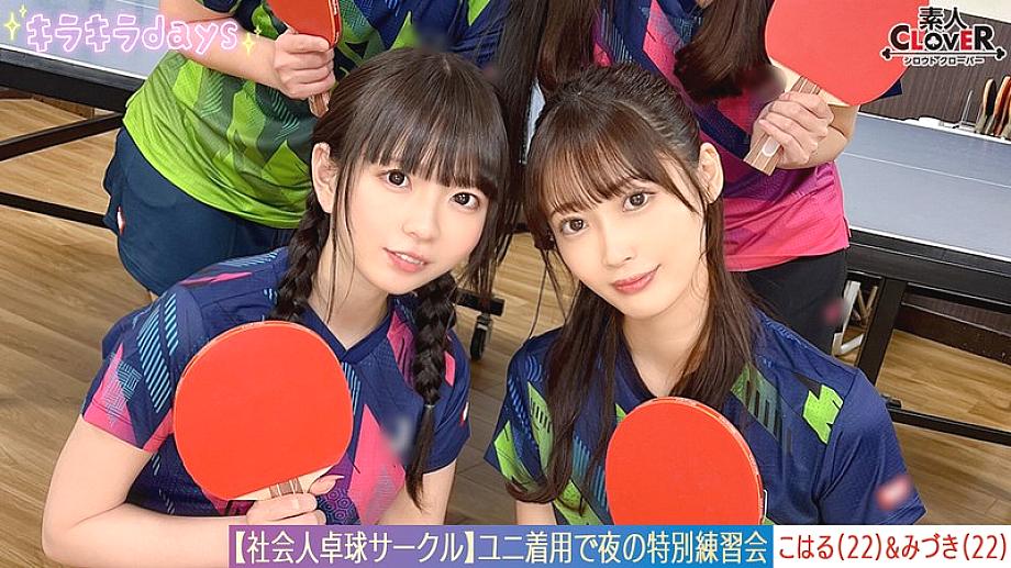 [UNCENSORED-LEAK] STCV-573 [Leaked video] A huge orgy of 8 men and women from a table tennis club for working adults. [Mizuki/Koharu/Tsubomi/Rion] ~Mizuki & Koharu edition~
